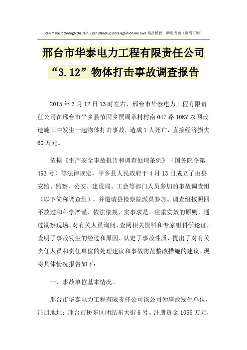 邢台市华泰电力工程有限责任公司“3.12”物体打击事故调查报告
