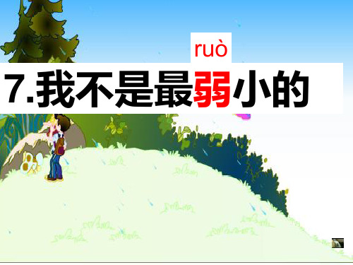 7.我不是最弱小的(第一课时)