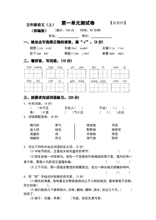 部编版五年级语文上册第一单元测试卷