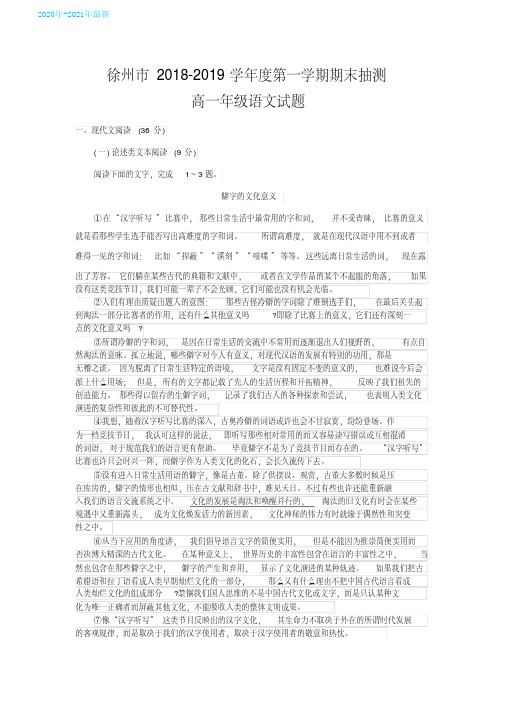 (2020最新)徐州市学年度高一第一学期期末抽测语文试题