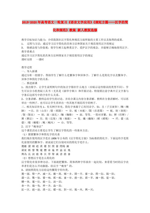 2019-2020年高考语文一轮复习《语言文字应用》《规矩方圆──汉字的简化和规范》教案 新人教版选修
