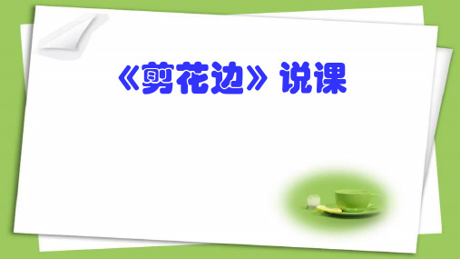 剪花边说课课件