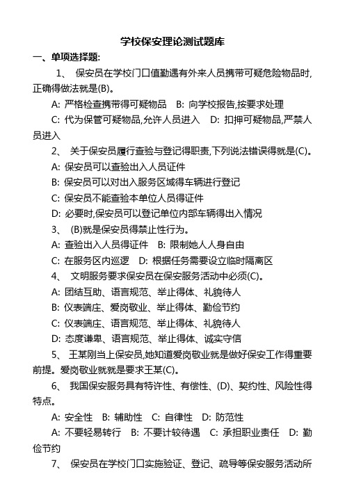 学校保安员常规测试题
