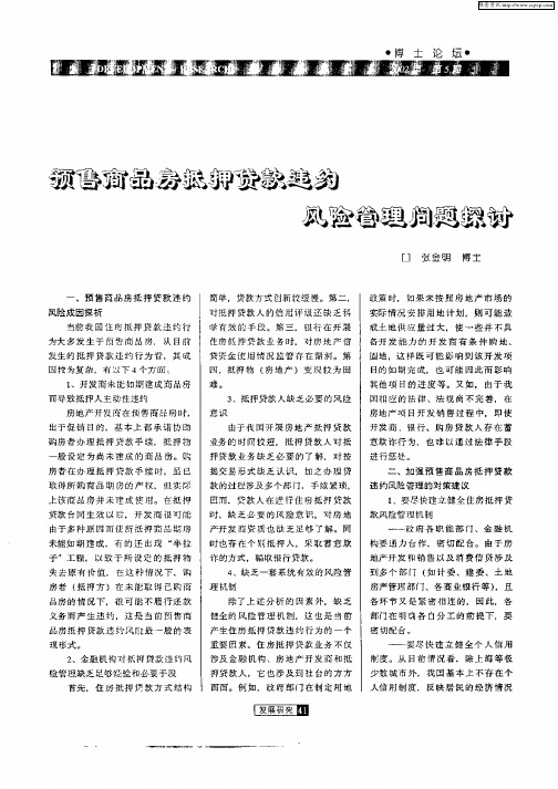 预售商品房抵押贷款违约风险管理问题探讨