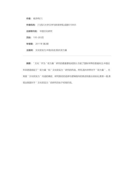 中国“文化软实力”研究现状综述