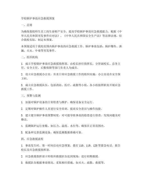 学校锅炉事故应急救援预案