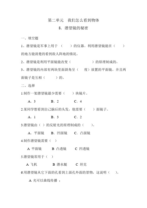 五年级下册科学同步练习-第2单元第8课潜望镜的秘密｜青岛版六年制