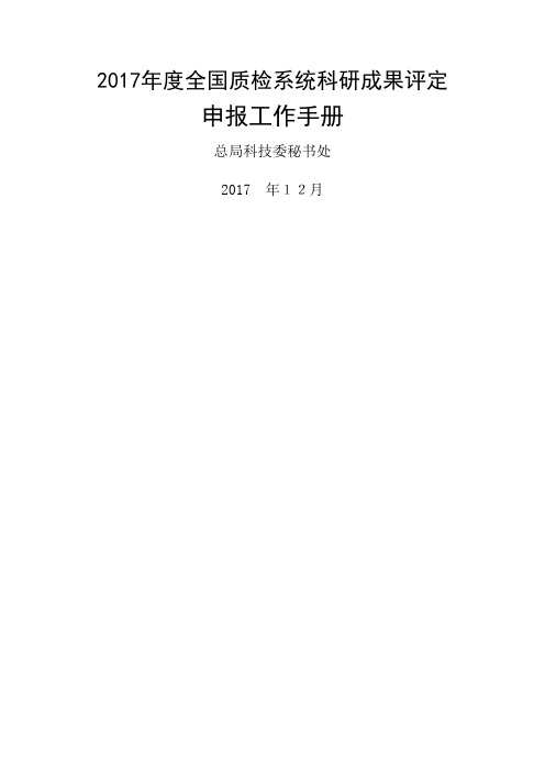 XX质检XX局科技兴检奖推荐书.doc