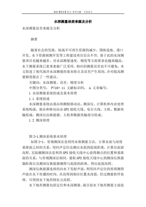 水深测量误差来源及分析
