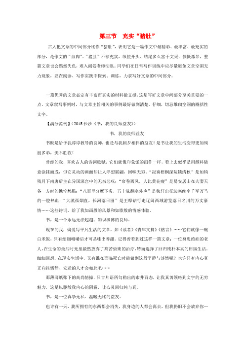 【湖南中考面对面】2016年中考语文 第四部分 写作 第三节 充实“猪肚”复习素材 新人教版
