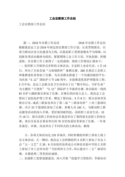 工会宣教部工作总结