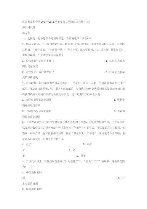 海南省嘉积中学2014—2015学年度第二学期高三大测(三)及答案详解.