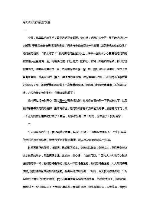 给妈妈洗脚看图写话一年级
