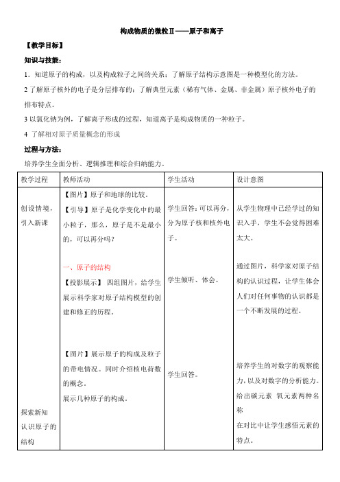〖2021年整理〗《构成物质的微粒Ⅱ原子和离子》参考优秀教案