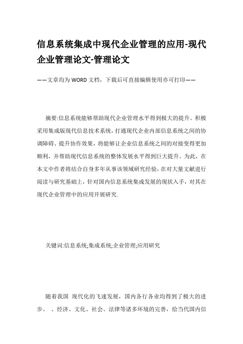 信息系统集成中现代企业管理的应用-现代企业管理论文-管理论文