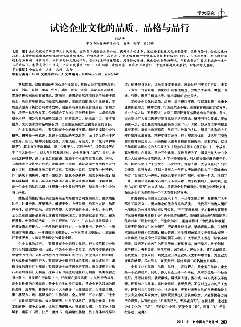 试论企业文化的品质、品格与品行