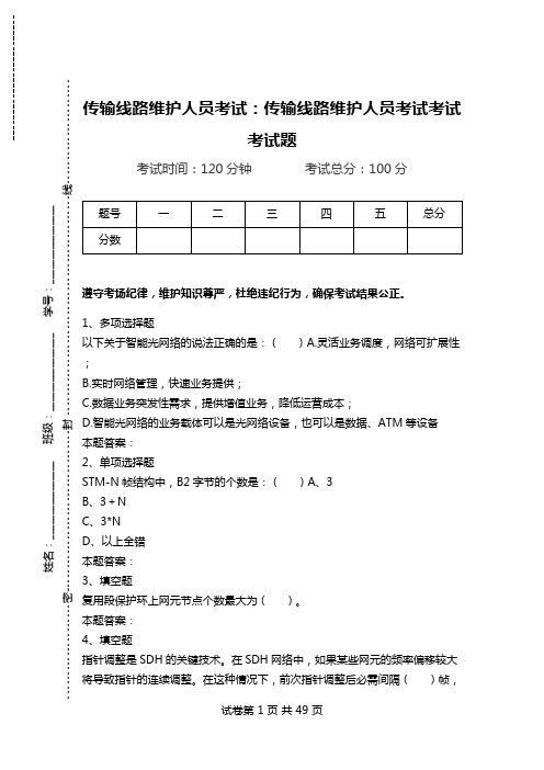 传输线路维护人员考试：传输线路维护人员考试考试考试题.doc
