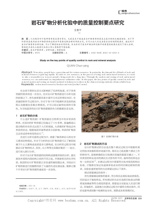岩石矿物分析化验中的质量控制要点研究