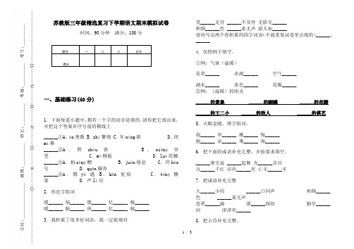 苏教版三年级精选复习下学期语文期末模拟试卷