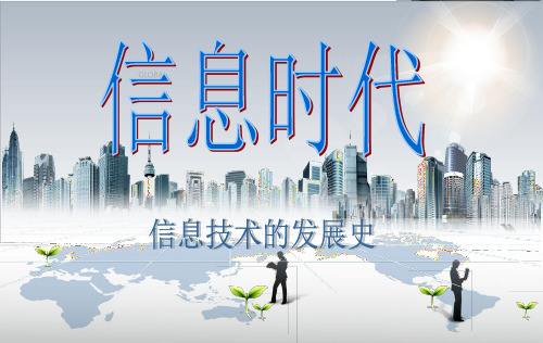信息发展史 PPT课件