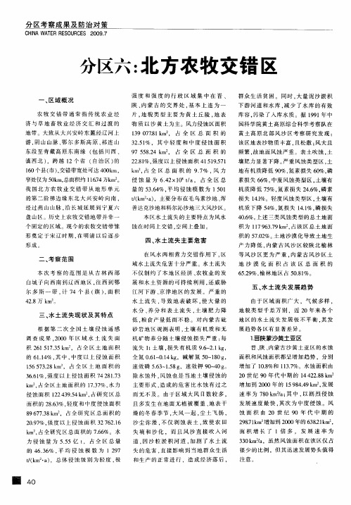 分区六：北方农牧交错区