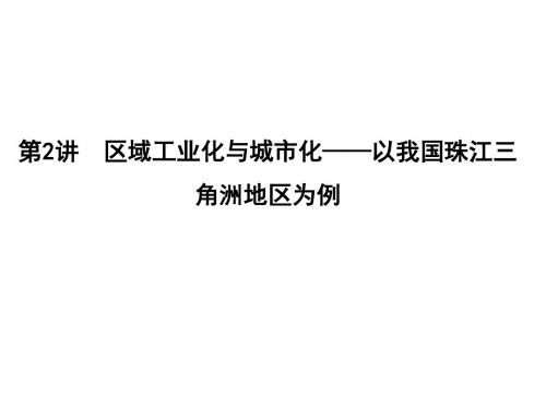 2019版高考地理新课标一轮复习课时冲关第2讲 区域工业化与城市化—以我国珠江三角洲地区为例