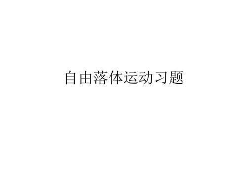 自由落体运动习题