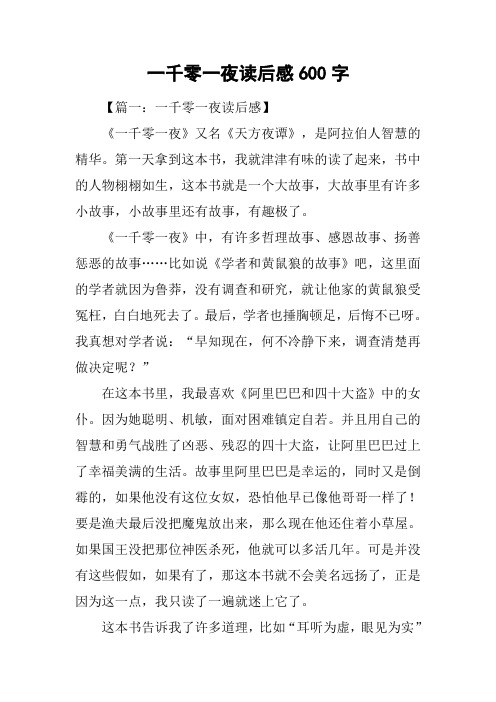 一千零一夜读后感600字