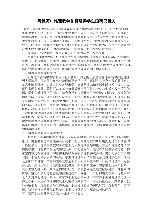 浅谈高中地理教学如何培养学生的研究能力