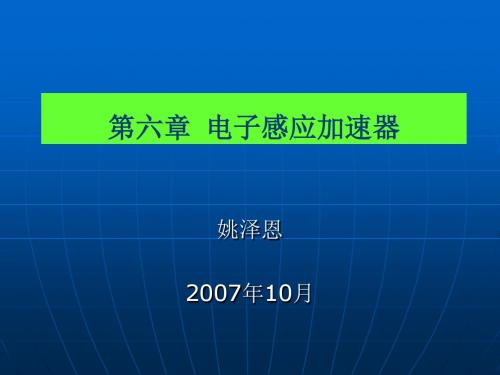 第六章电子感应加速器