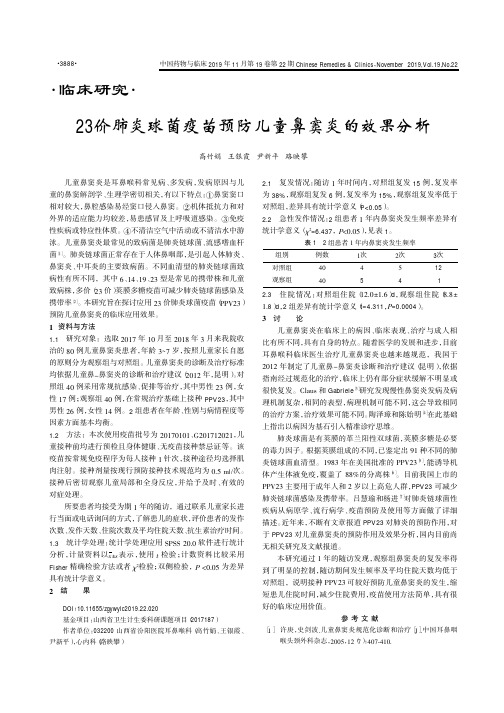23价肺炎球菌疫苗预防儿童鼻窦炎的效果分析
