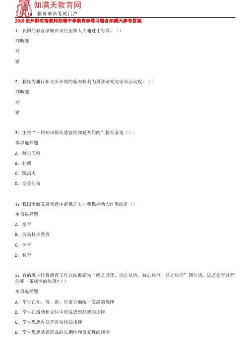2018贵州黔东南教师招聘中学教育学练习题含知满天参考答案