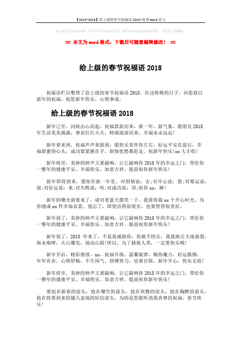 【2018-2019】给上级的春节祝福语2018-优秀word范文 (4页)