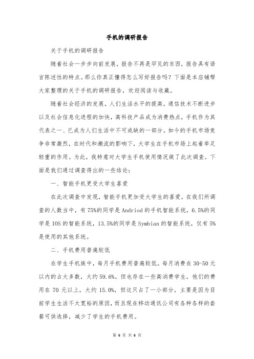 手机的调研报告
