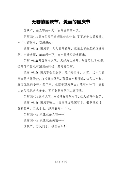 无聊的国庆节,美丽的国庆节_三年级作文