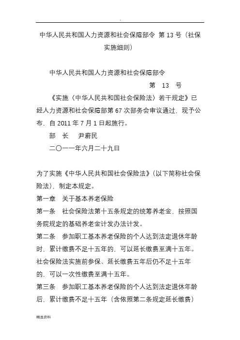 中华人民共和国人力资源和社会保障部令第号社保实施细则