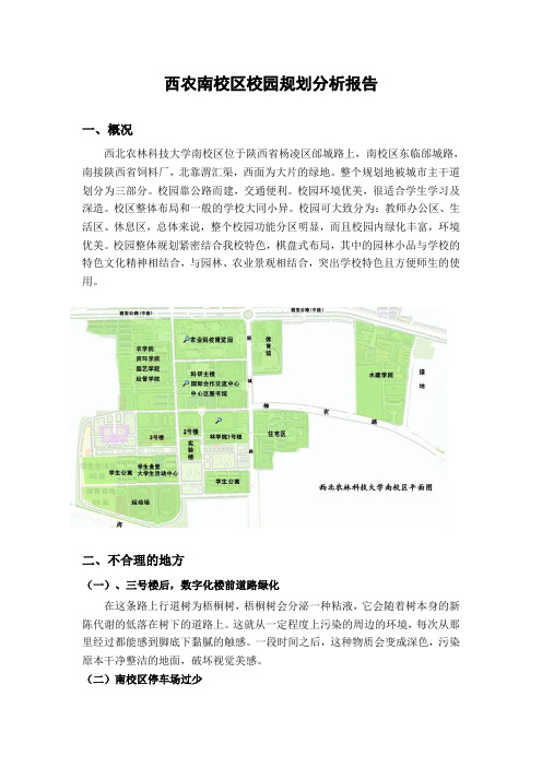 西北农林科技大学南校区规划分析