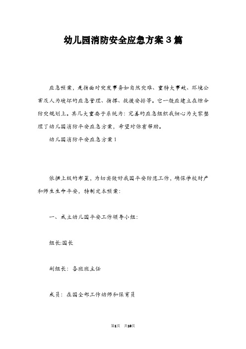 幼儿园消防安全应急方案3篇