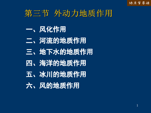 地质学基础第三章第三节外动力地质作用