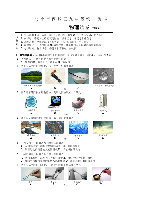 D_北京市西城区2019届九年级4月统一测试物理试题