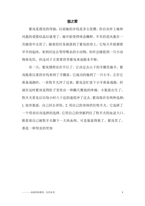 狼之爱_五年级作文