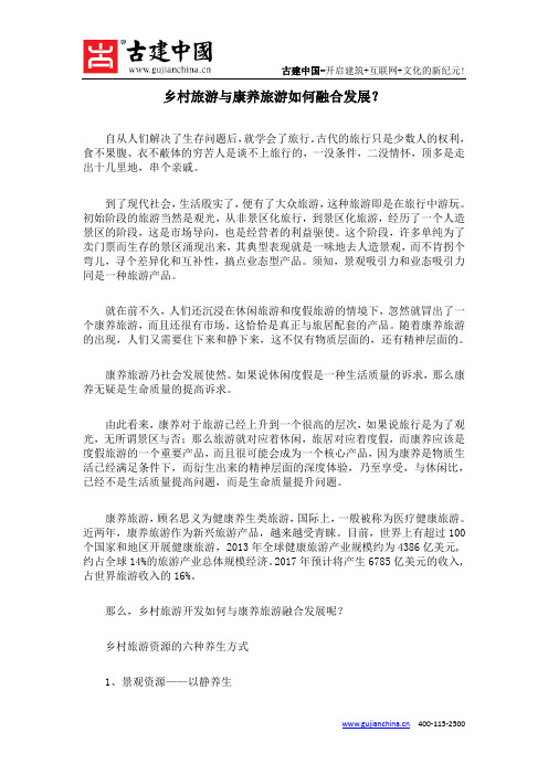 乡村旅游与康养旅游如何融合发展