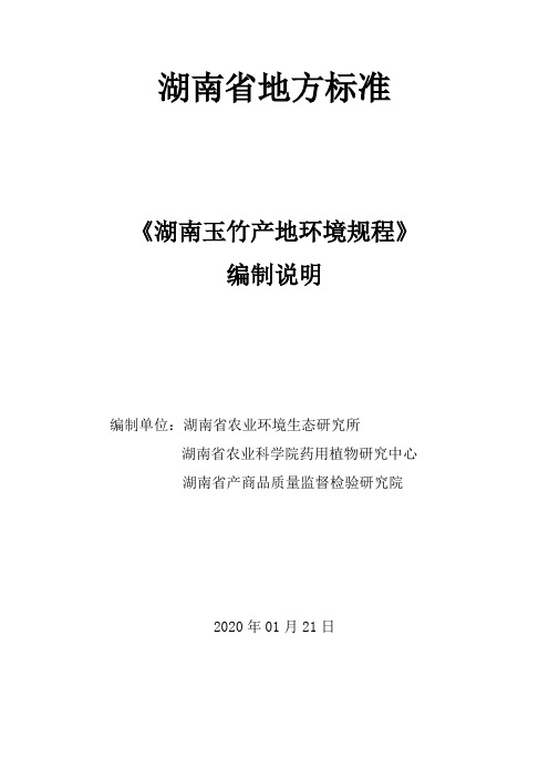 湖南玉竹产地环境规程编制说明