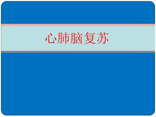 心肺脑复苏ppt课件