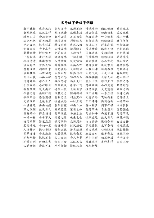 北师大版语文五年级下册四字词语