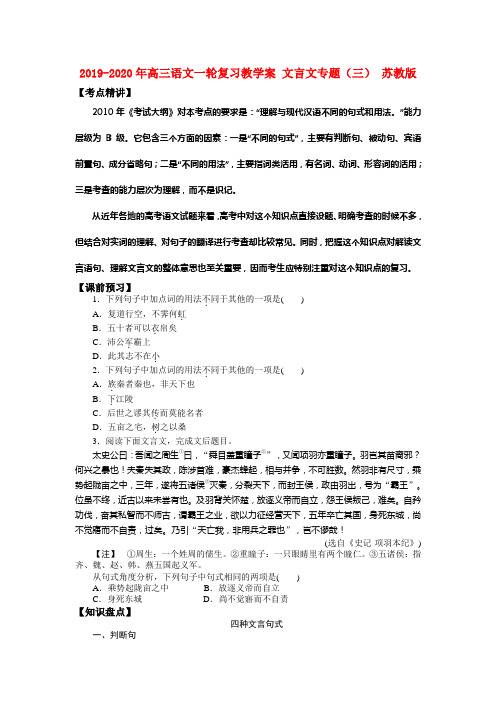 2019-2020年高三语文一轮复习教学案 文言文专题(三) 苏教版