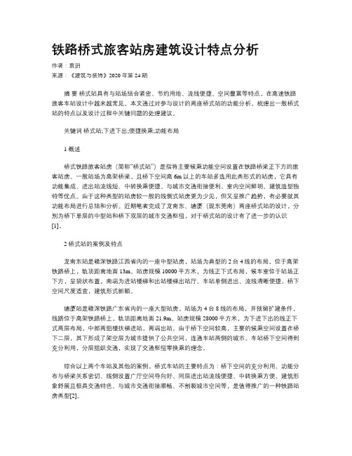 铁路桥式旅客站房建筑设计特点分析