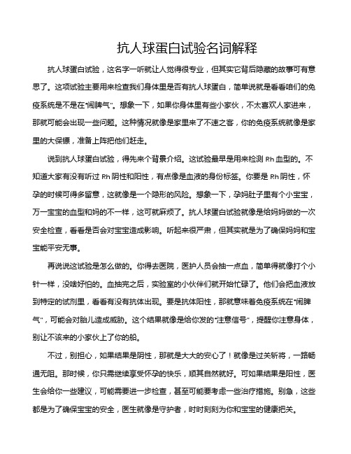 抗人球蛋白试验名词解释