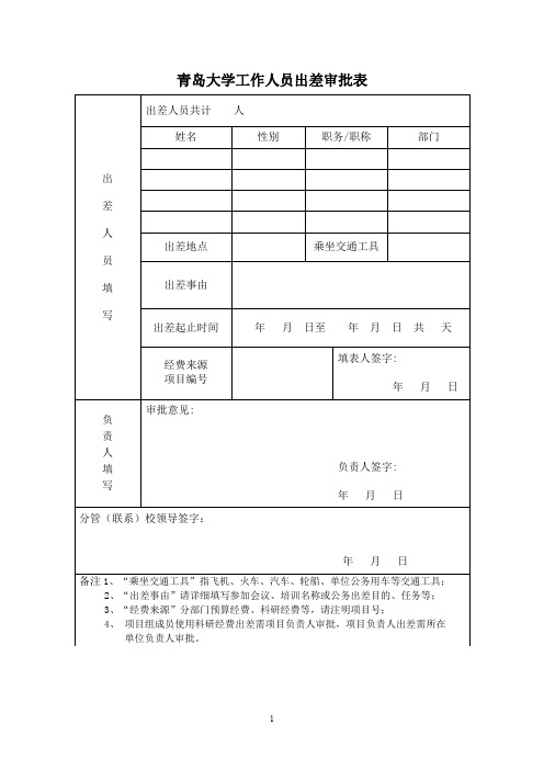 青岛大学工作人员出差审批表