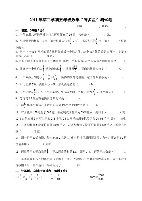 2011年第二学期五年级数学“智多星”测试卷2